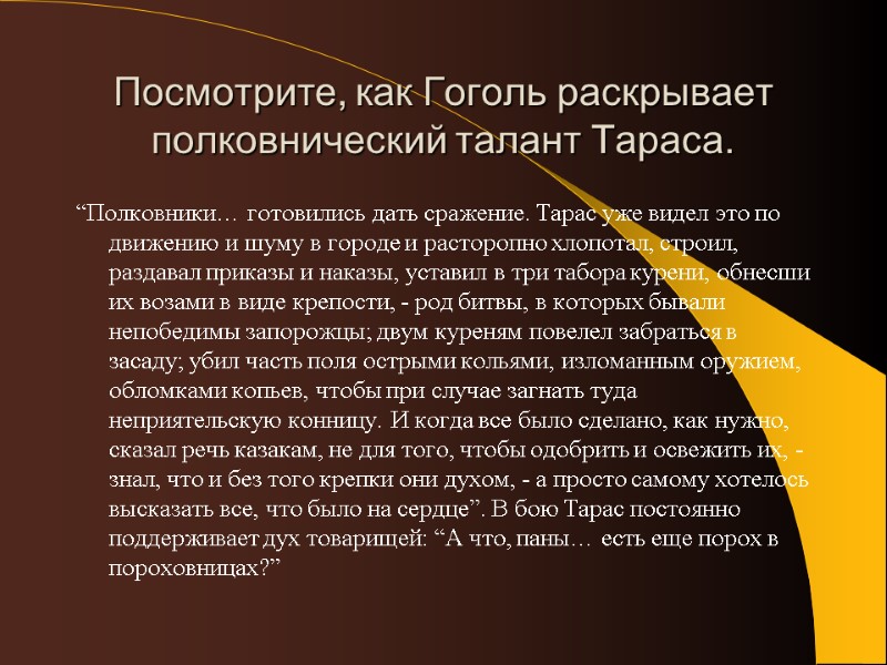 Посмотрите, как Гоголь раскрывает полковнический талант Тараса. “Полковники… готовились дать сражение. Тарас уже видел